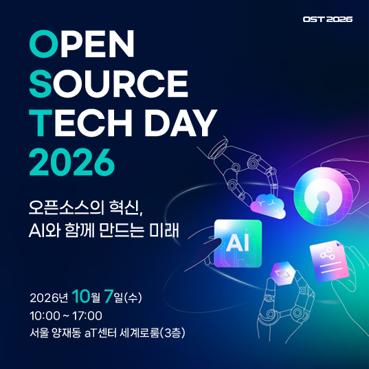 Open Source Tech Day 2026 오픈소스의 혁신, AI와 함께 만드는 미래
